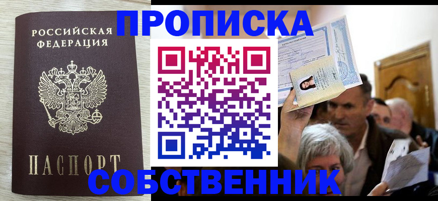 купить прописку в Югорске