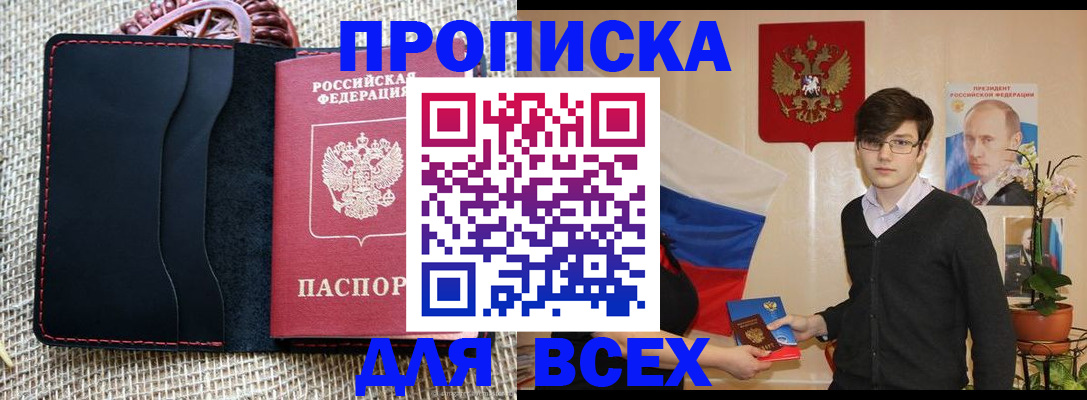 прописка 2025 в Югорске